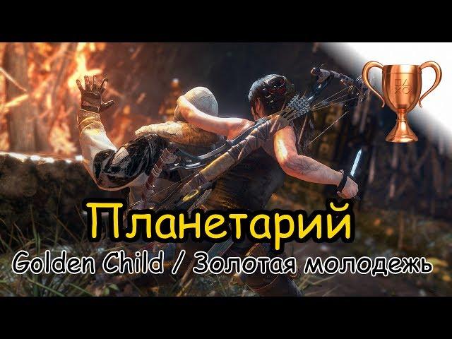 Rise Of The Tomb Raider / Битва за очки, Планетарий