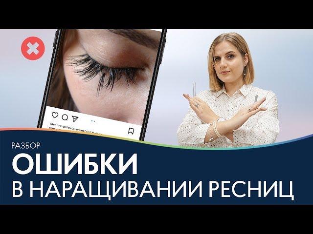 Ошибки в наращивании ресниц ⭐ Разбор ошибок в классическом наращивании