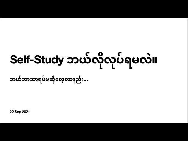 ဘယ်ဘာသာရပ်မဆို Self-Study လုပ်နည်း