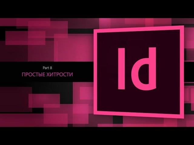 Adobe Indesign CC 2018 #8. Простые хитрости  || Уроки Виталия Менчуковского