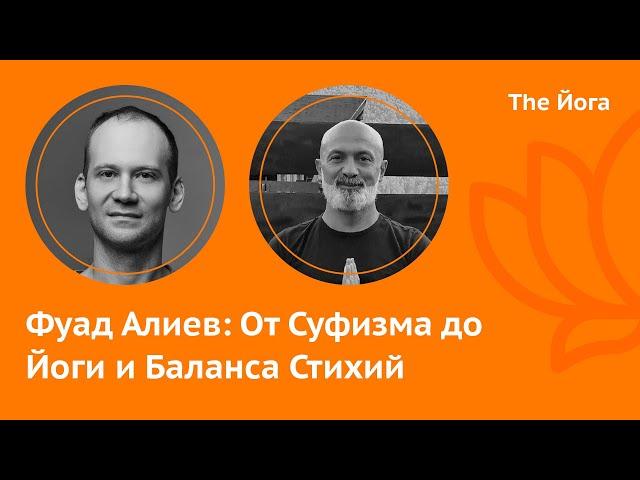 Фуад Алиев: Тарикаты, Суфизм, Баланс Стихий, Внетелесный Опыт, Мерность Вселенной, Санкхья \The Йога