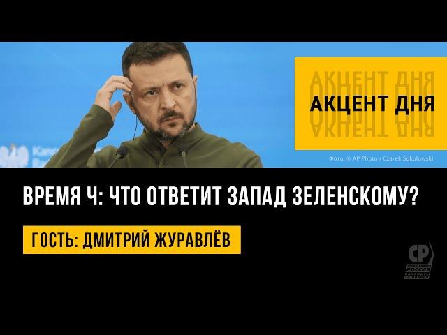 Время Ч: что ответит Запад Зеленскому? Новости СВО. Дмитрий Журавлёв.