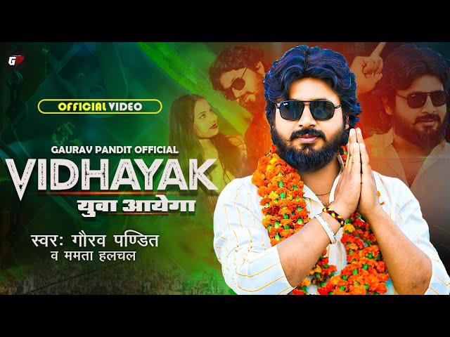 #Video | Vidhayak युवा आयेगा | #Gaurav Pandit | Mamta Halchal | #Bhojpuri Brand Song 2024