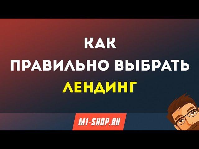 Как правильно выбрать лендинг для работы в m1-shop.ru