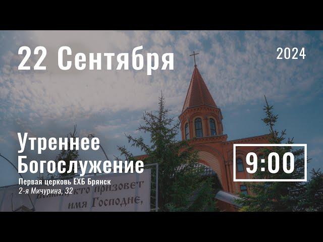 22 сентября | утреннее служение | прямая трансляция