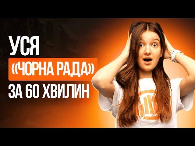 УСЯ «ЧОРНА РАДА» ЗА 60 ХВИЛИН