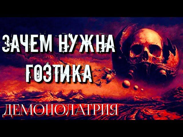 ЗАЧЕМ НУЖНА ГОЭТИКА | ДЕМОНОЛАТРИЯ | ПРИЗЫВАТЕЛЬНАЯ МАГИЯ