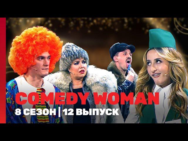 COMEDY WOMAN: 8 сезон | 12 выпуск @TNT_shows