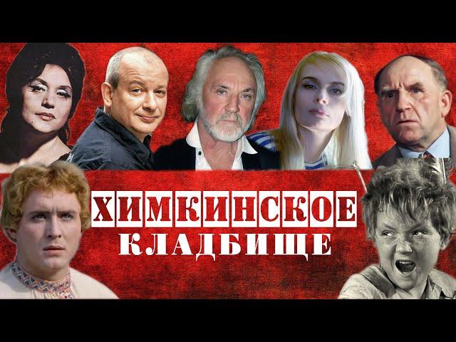 Химкинское кладбище | Кладбища Москвы