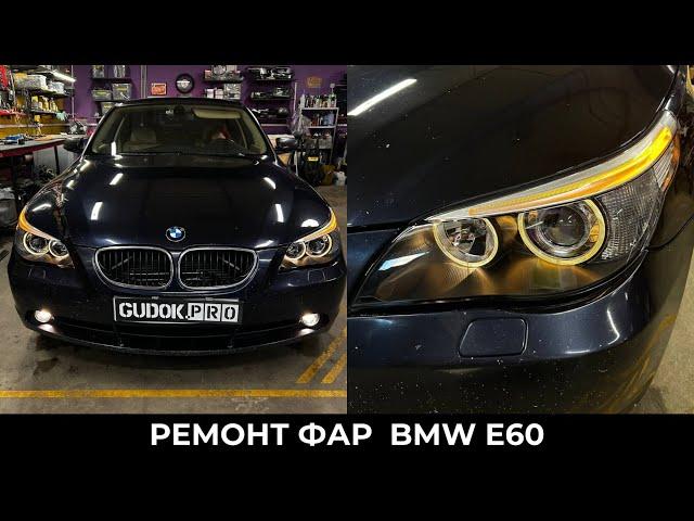 Адаптивные Фары BMW E60 Дорест/ Установка диодные модулей с размытой СТГ / Замена стекол. До/после