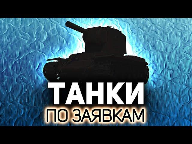 Играем на ваших любимцах  Танки по заявкам зрителей