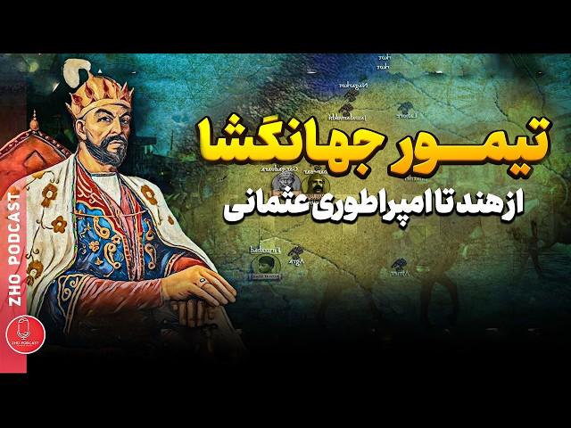 تیمور کدام نقاط جهان را فتح کرد؟ - اپیزود سوم | پادکست تاریخی