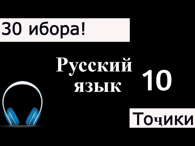 30 ИБОРАИ ЗАБОНИ РУСИ / ОМУЗИШИ ЗАБОНИ РУСИ.