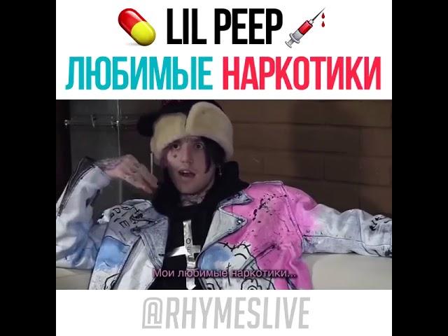 Любимые наркотики лил пипа(lil peep)