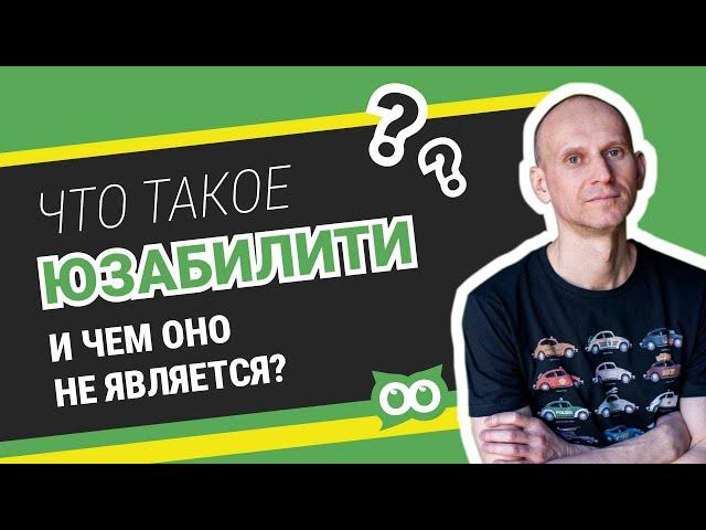 Что такое юзабилити и чем оно не является?