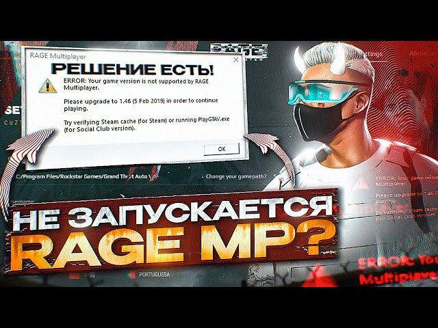 РЕШЕНИЕ ПРОБЛЕМ С ЗАПУСКОМ RAGE MP | НЕ ОТКРЫВАЕТСЯ ГТА 5 РП | GTA 5