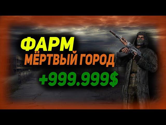 ФАРМ МЁРТВЫЙ ГОРОД | STALCRAFT