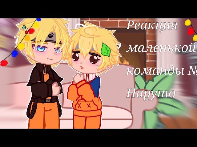 |Реакция маленькой команды №7 на Наруто|(Немного стекла)