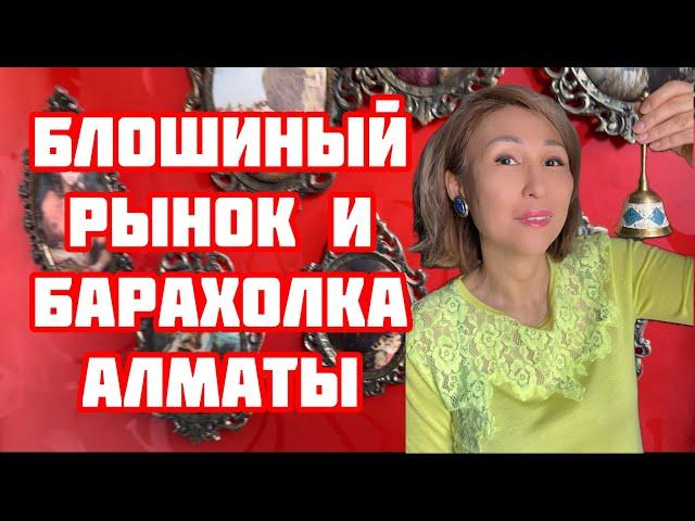 Блошиный рынок и барахолка  Алматы | Горы антиквариата и старины