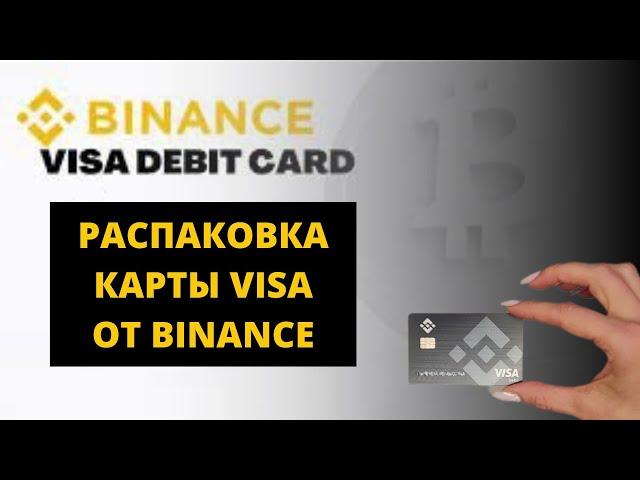 Карта иностранного банка не выходя из дома в 2023 | Дебетовая карта Visa от Binance