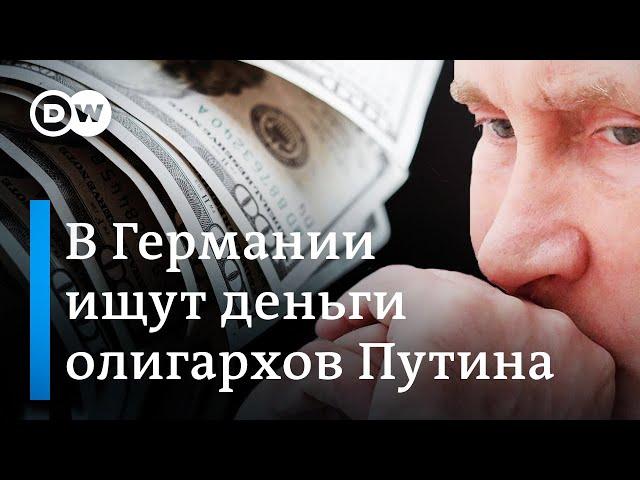 Осведомители помогут найти деньги российских олигархов в Германии?