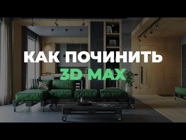 Как починить 3D max?