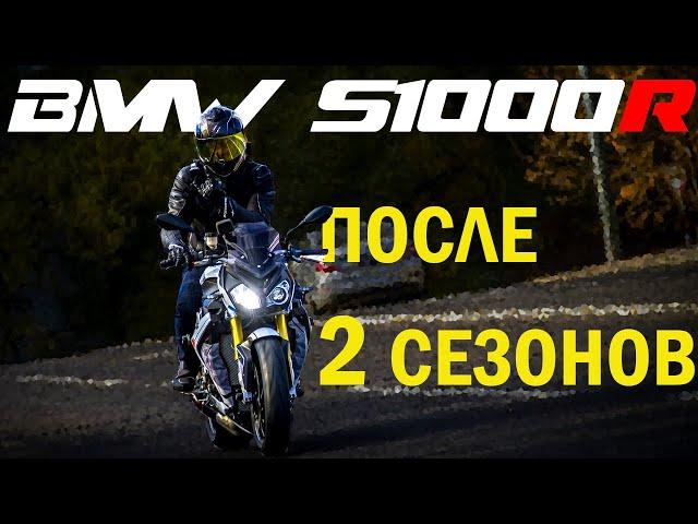 BMW S1000R- ОСОБОЕ МНЕНИЕ. Отзыв о мотоцикле спустя 2,5 сезона