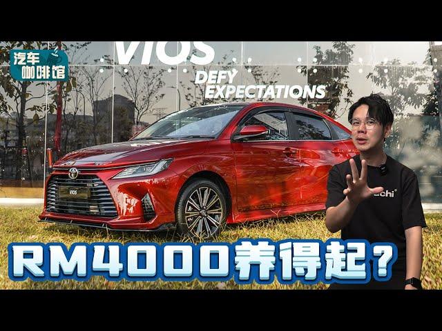 Toyota Vios 折扣很多值得买？RM 4,000月薪够不够供这辆车？（养车小贴士）｜automachi.com 马来西亚试车频道