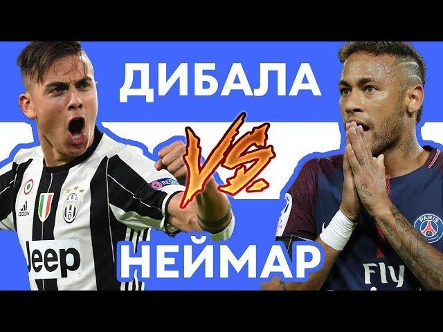 ДИБАЛА vs НЕЙМАР - Рэп о футболе