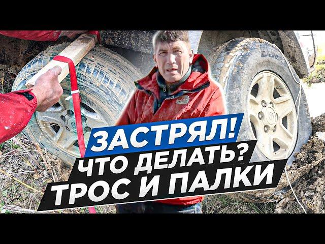 Застрял! Что делать? Трос  и палки! Я чуть не остался без головы. Лучше было пойти за трактором?