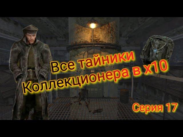 S.T.A.L.K.E.R. ОП 2.1-2.2 Все тайники Коллекционера в х10