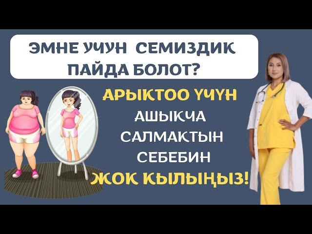 Ашыкча салмактын себеби эмнеде? Арыктоо үчүн алгач көйгөйдүн себебин жок кылыңыз...