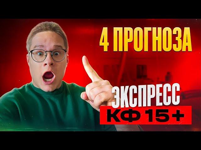 Экспресс коэф 15+ 100% проход. Прогнозы на футбол сегодня