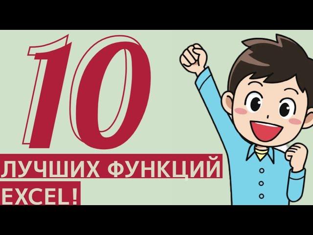 10 лучших функций Excel для Аналитика