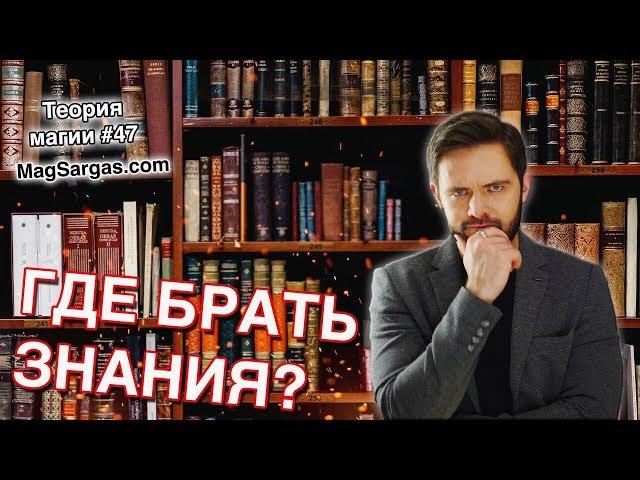 Где Брать Знания - Какой Магической Литературы Избегать - Где Искать Заклинания - Маг Sargas