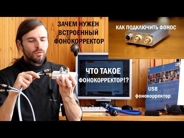 Что такое фонокорректор!?