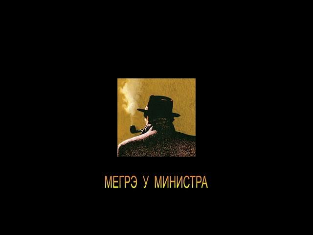 ЖОРЖ СИМЕНОН - "МЕГРЭ У МИНИСТРА"