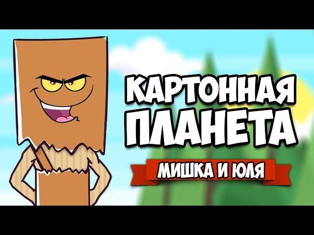 ВЫЖИВАНИЕ НА КАРТОННОЙ ПЛАНЕТЕ - НОВАЯ КРУТАЯ ВЫЖИВАЛКА  CardLife