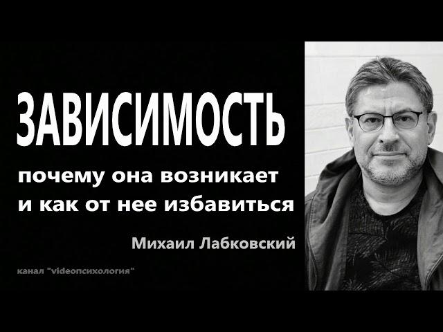 Зависимость почему она возникает и как от нее избавиться Михаил Лабковский