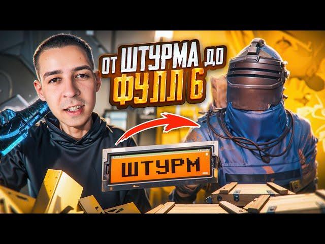 ОТ ШТУРМА ДО ФУЛЛ 6?! КАК ЗАЙТИ В РЕЖИМ ШТУРМ В НОВОМ METRO ROYALE / PUBG MOBILE / МЕТРО РОЯЛЬ