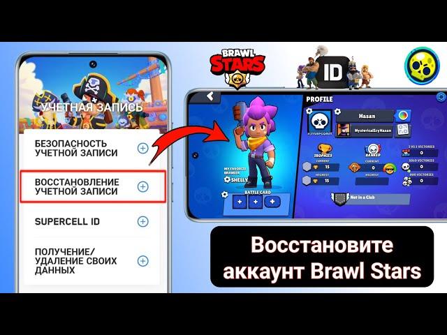 Как восстановить аккаунт Brawl Stars (2024) | восстановить supercell id