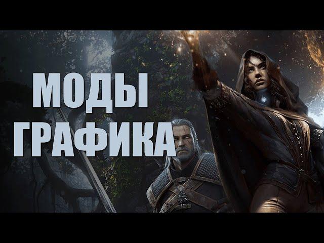 The Witcher 3: Wild Hunt - Топ 5 модов.