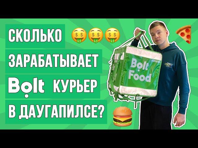 РАБОТАЮ КУРЬЕРОМ В ЛАТВИИ! Сколько зарабатывает BOLT КУРЬЕР в ДАУГАВПИЛСЕ за ОДИН РАБОЧИЙ ДЕНЬ?