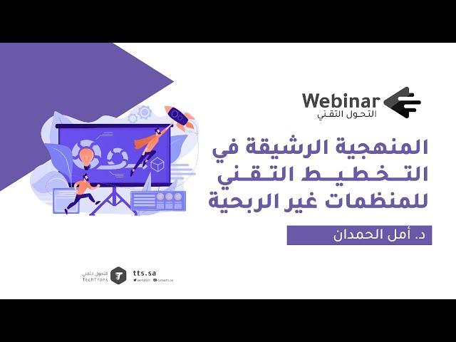 ويبينار التحول التقني | المنهجية الرشيقة في التخطيط التقني للمنظمات غير الربحية