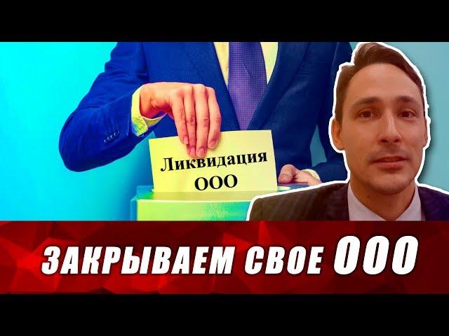 Как закрыть ООО в 2019. Ликвидация ООО. Банкротство. Смена учредителя. Субсидиарная ответственность.