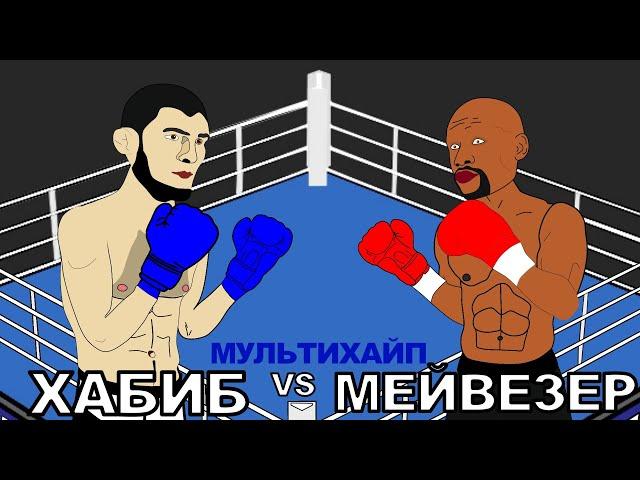 Хабиб Нурмагомедов vs Флойд Мейвезер (Бокс, ММА)