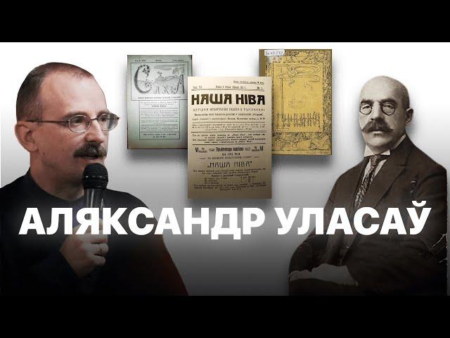 Аляксандр Уласаў | Героі беларускай гісторыі з Андрэем Унучакам