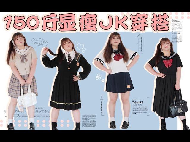 150斤真胖大碼百元JK穿搭 | 寶媽不能穿制服？跟我一起撕掉標籤！顯瘦減齡，出街必備！