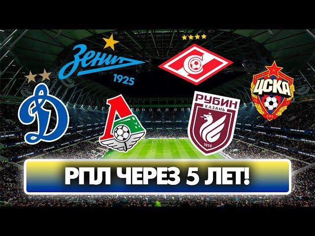 РПЛ ЧЕРЕЗ 5 ЛЕТ! . ЭКСПЕРИМЕНТ | FOOTBALL MANAGER 2022