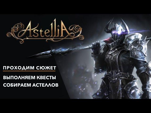 Astellia Online  - Проходим сюжетную линию + побочные квесты + сбор астелов.